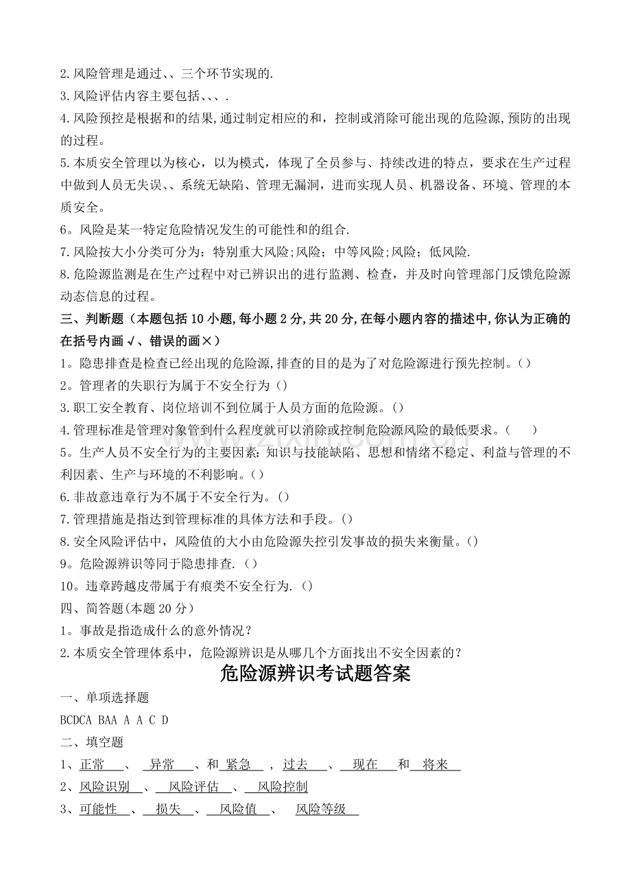 安全风险分级管控从业人员安全风险分级管控专项培训试卷及答案.doc_第2页