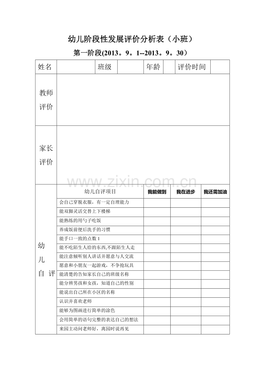 幼儿阶段性发展评价分析表.doc_第1页