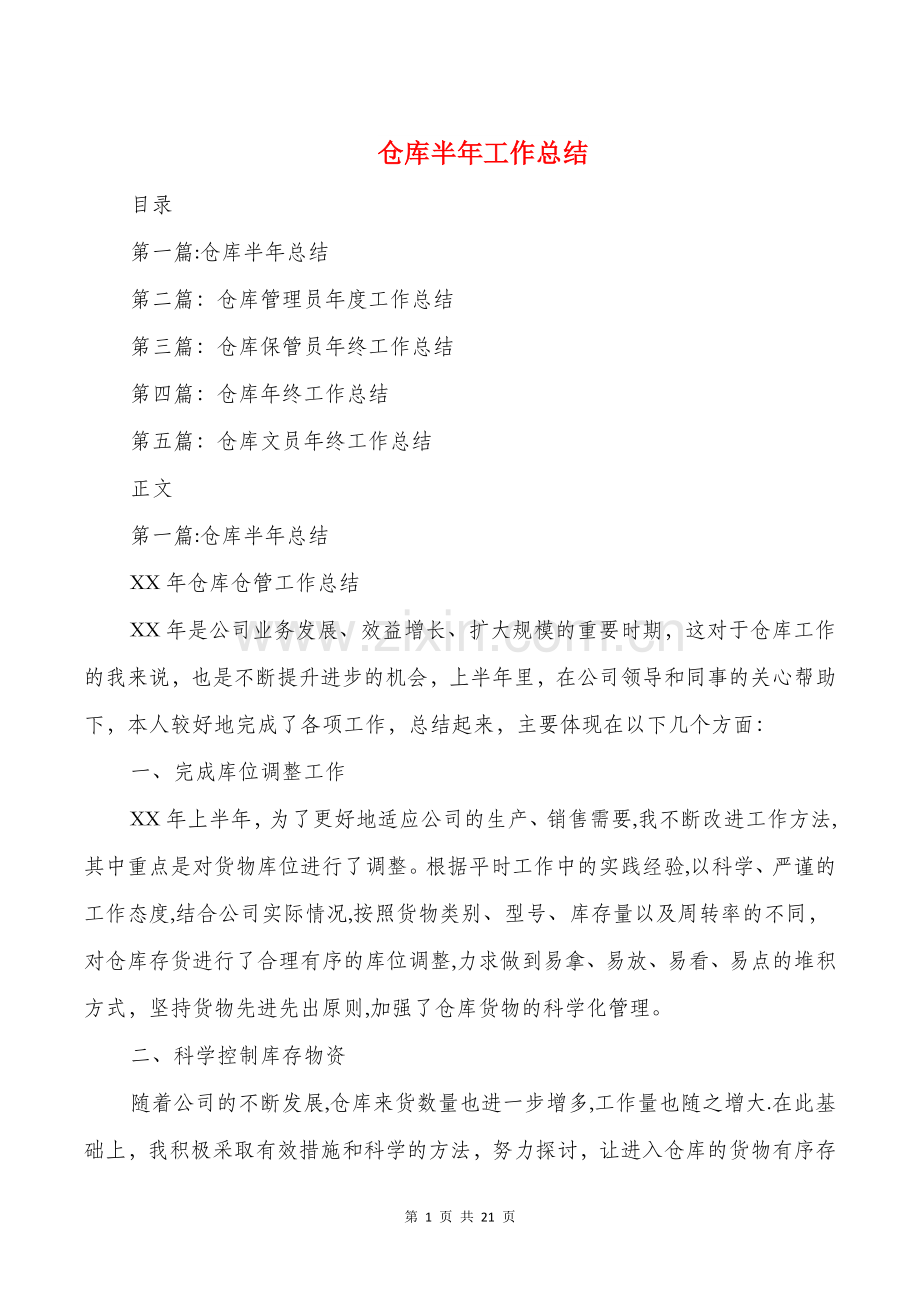 仓库半年工作总结与仓库管理个人工作总结汇编.doc_第1页