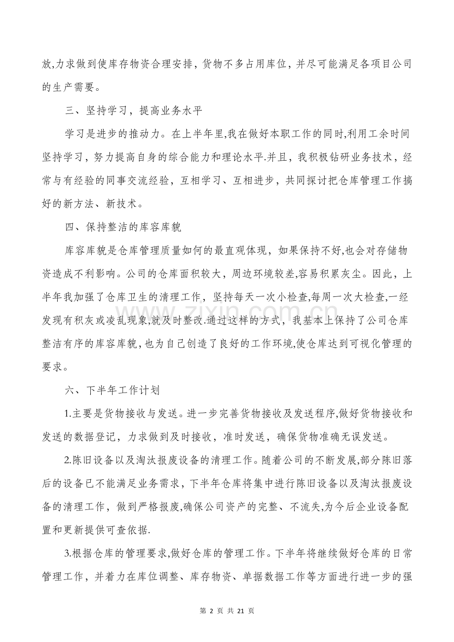 仓库半年工作总结与仓库管理个人工作总结汇编.doc_第2页