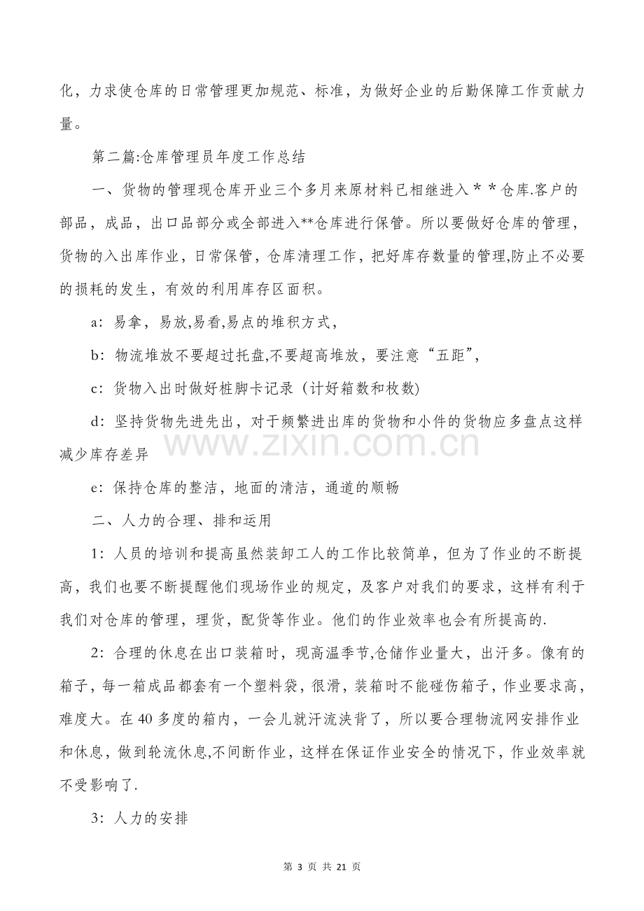 仓库半年工作总结与仓库管理个人工作总结汇编.doc_第3页