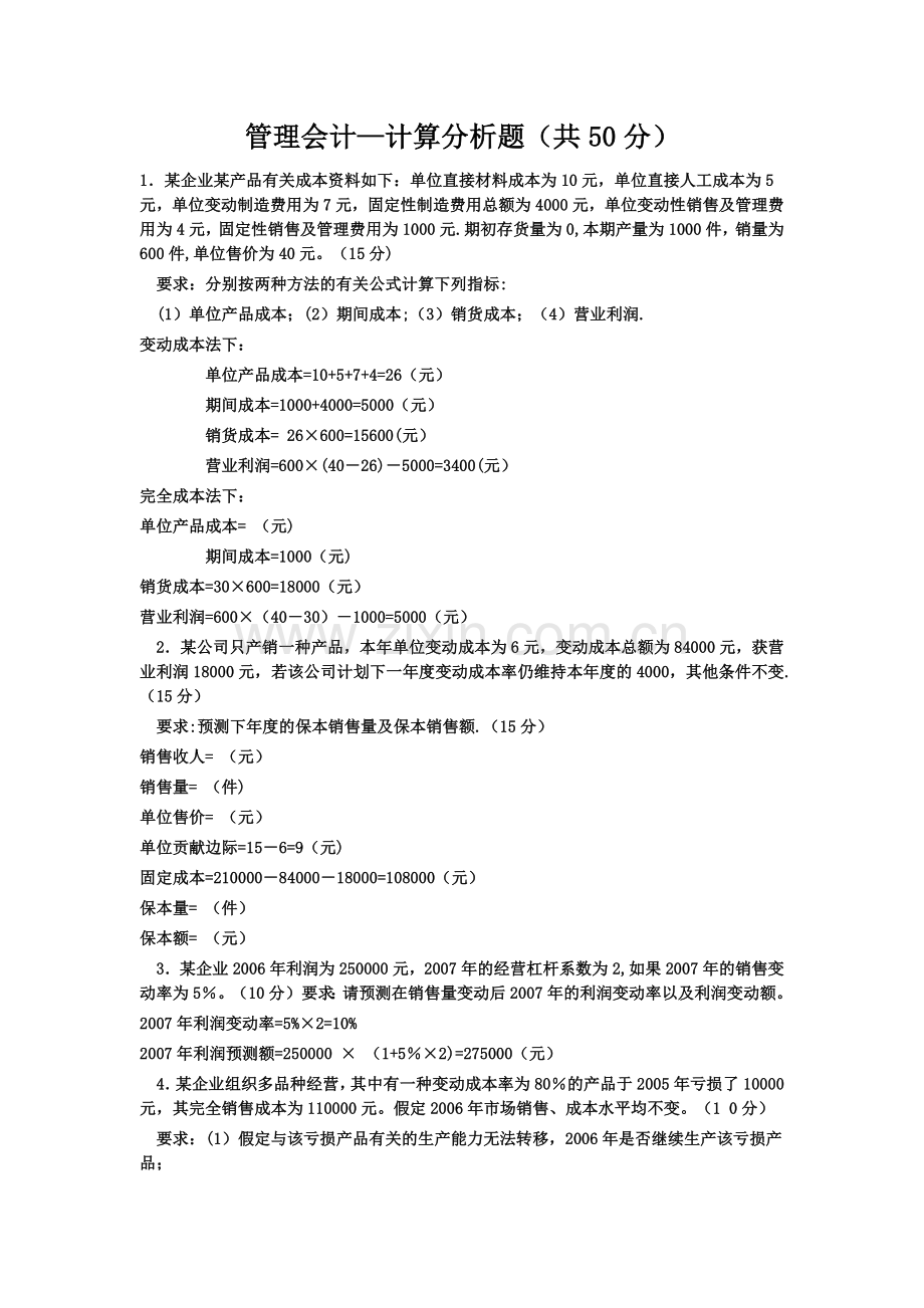 管理会计计算题(全).doc_第1页