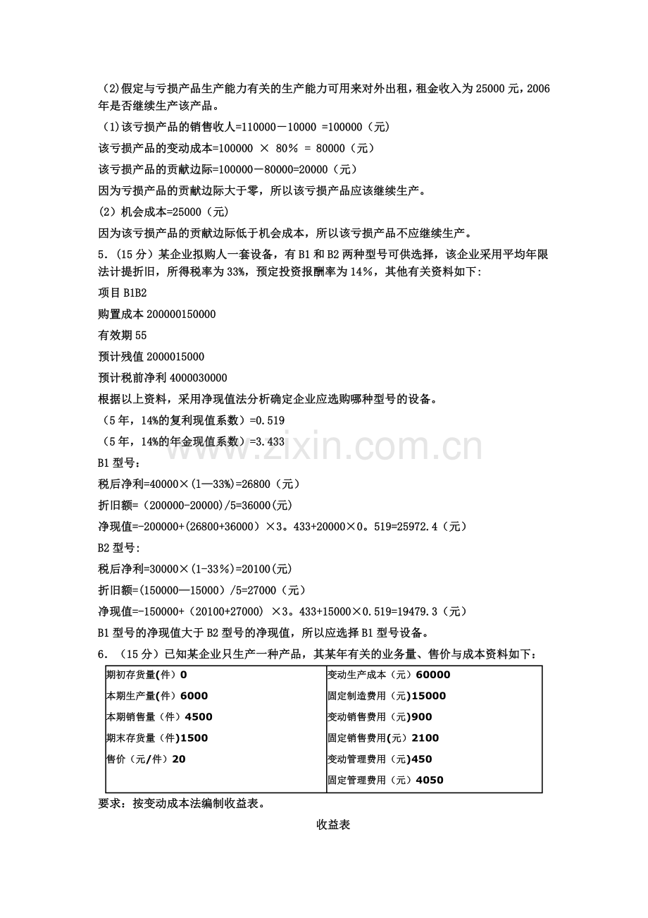 管理会计计算题(全).doc_第2页