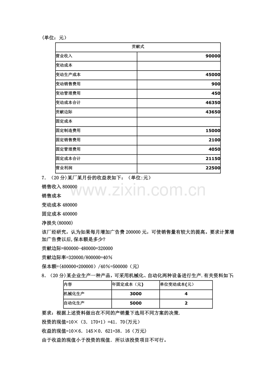 管理会计计算题(全).doc_第3页