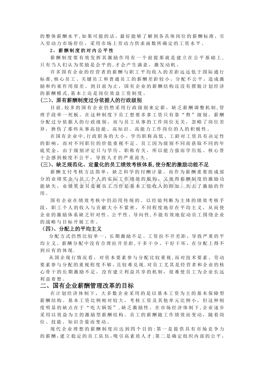 论国有企业的薪酬管理.doc_第2页