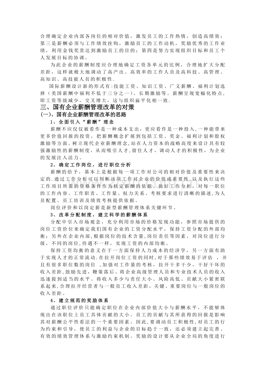 论国有企业的薪酬管理.doc_第3页