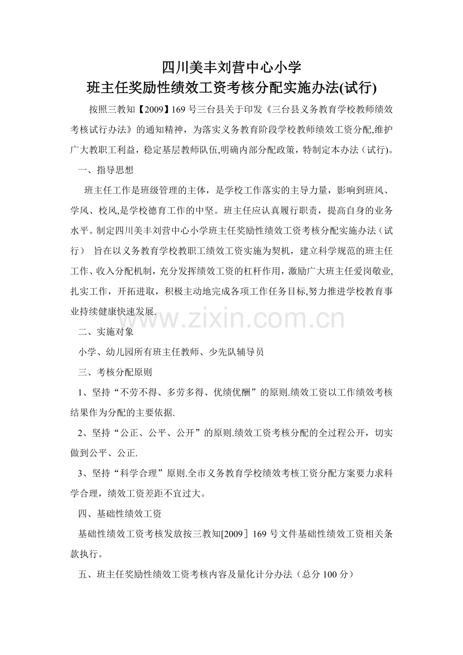 班主任奖励性绩效工资考核方案.doc_第1页