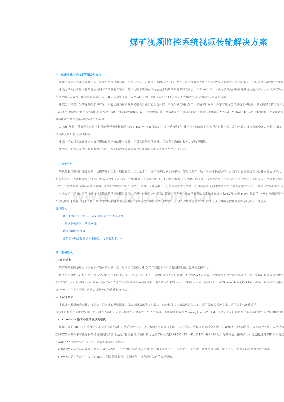 煤矿视频监控系统视频传输解决方案.doc_第1页