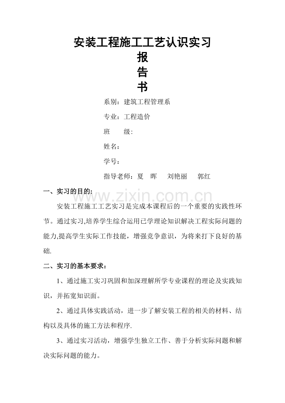 安装工程施工工艺实习报告.doc_第1页