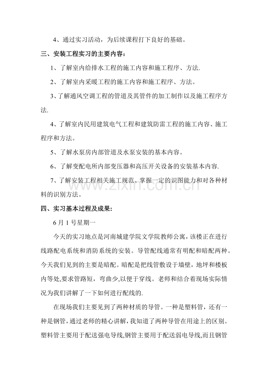 安装工程施工工艺实习报告.doc_第2页