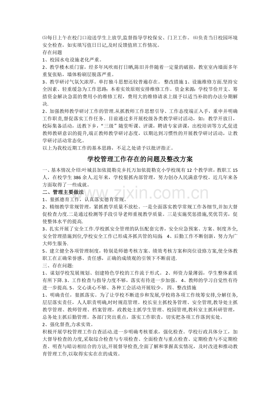 学校管理工作存在的问题及整改方案.docx_第2页