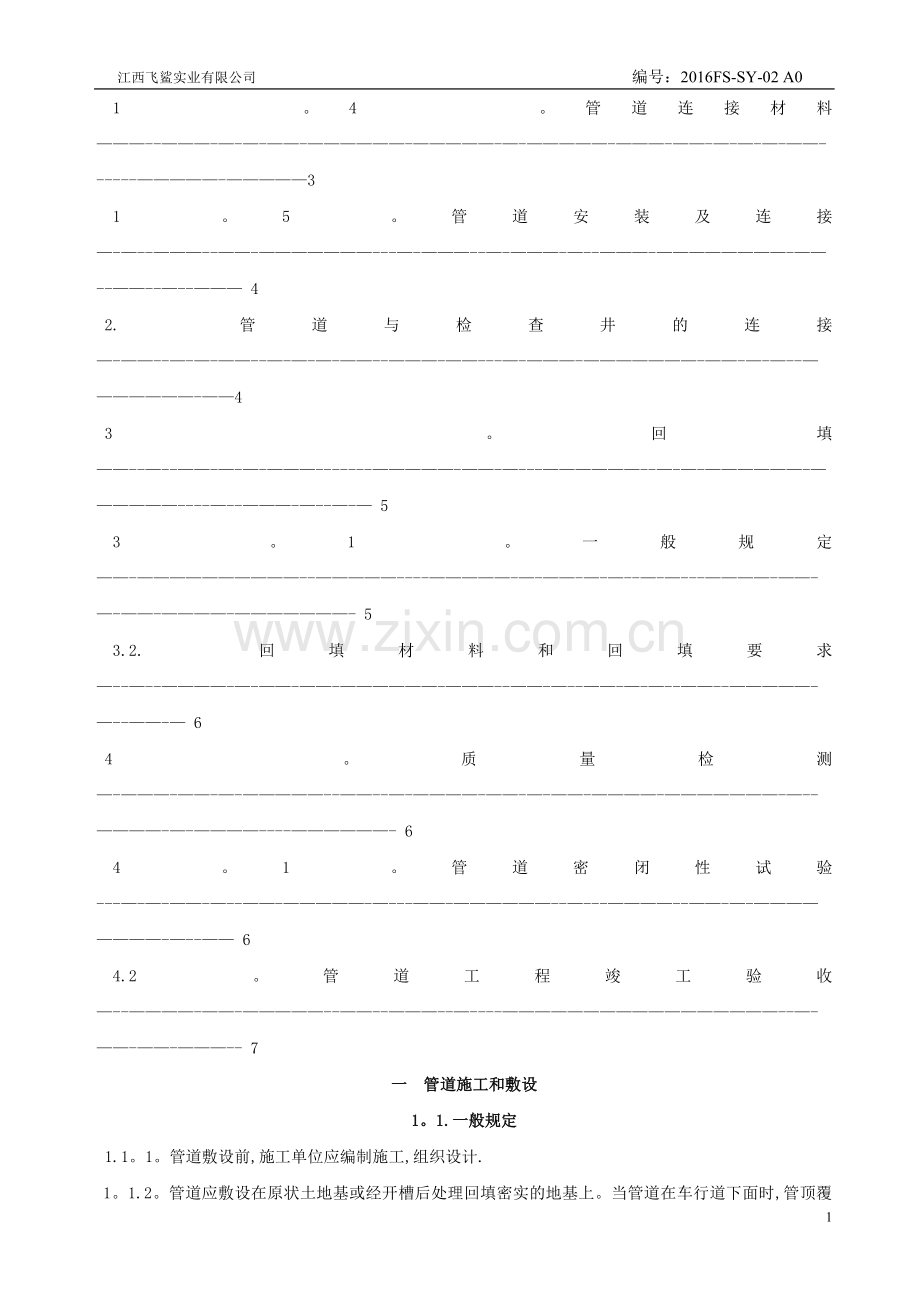 埋地聚乙烯排水管管道工程技术规程2016.doc_第2页