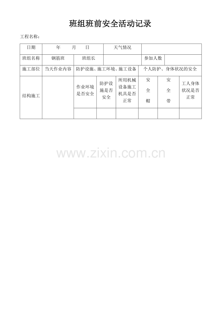 班组班前安全活动记录(钢筋工).doc_第1页