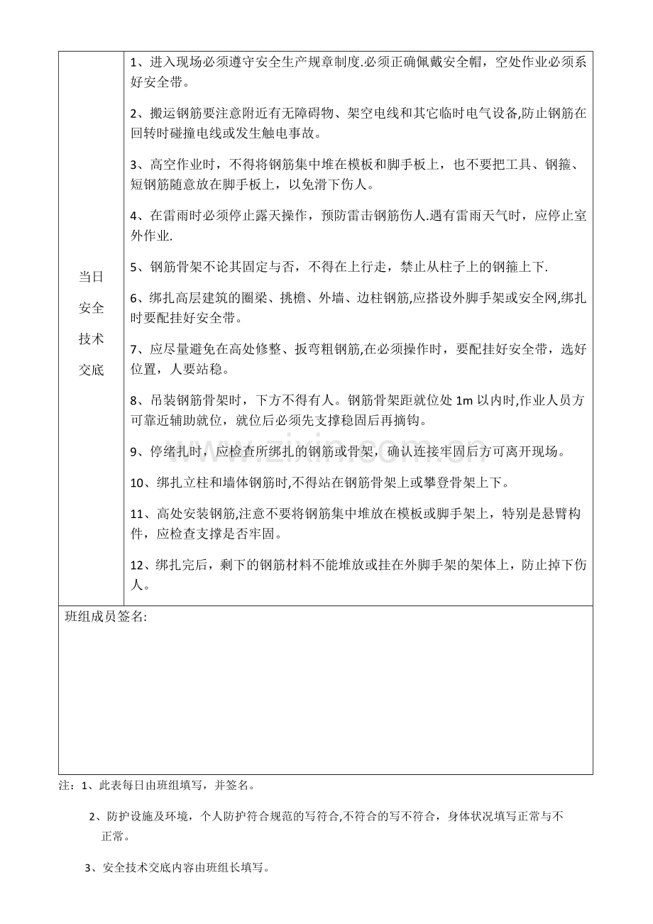 班组班前安全活动记录(钢筋工).doc_第2页