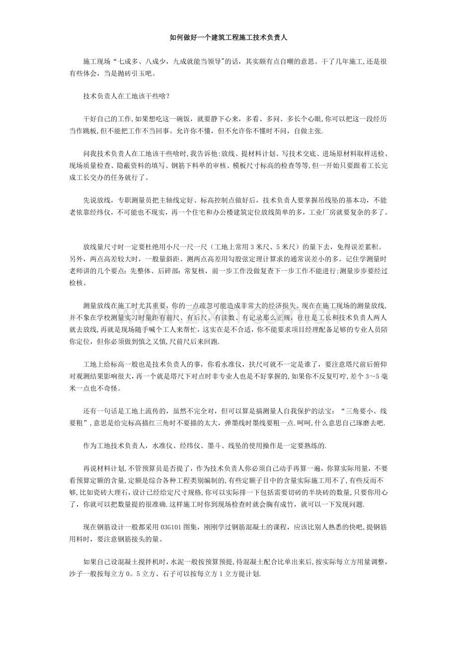 如何做好一个建筑工程施工技术负责人.doc_第1页