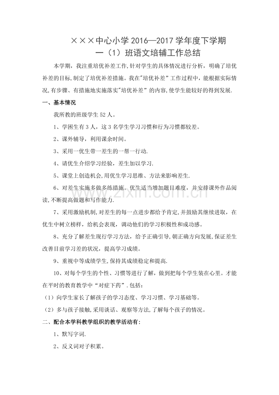 一年级语文下学期培优辅差工作总结.docx_第1页