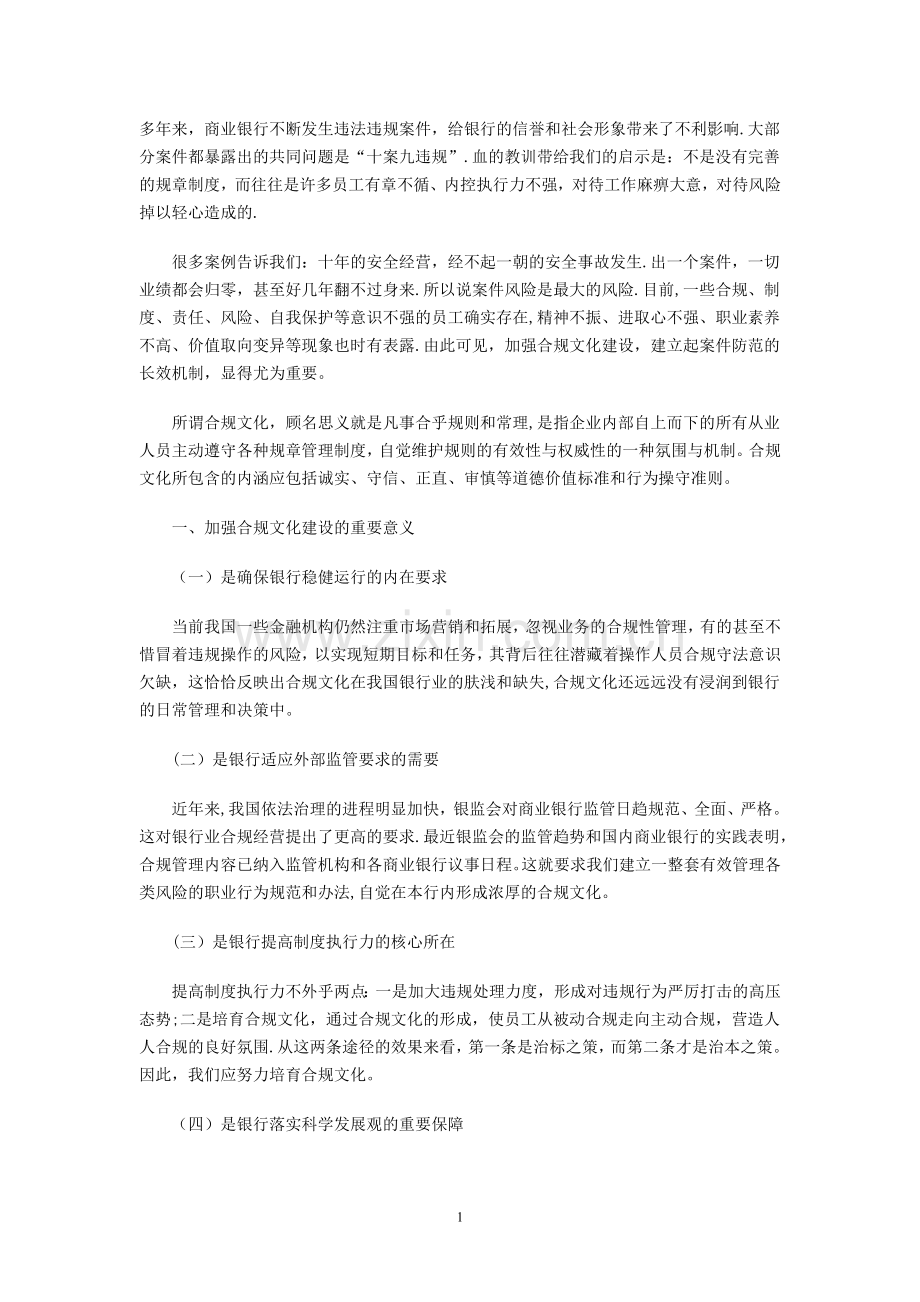 浅谈合规文化建设的重要性.doc_第1页