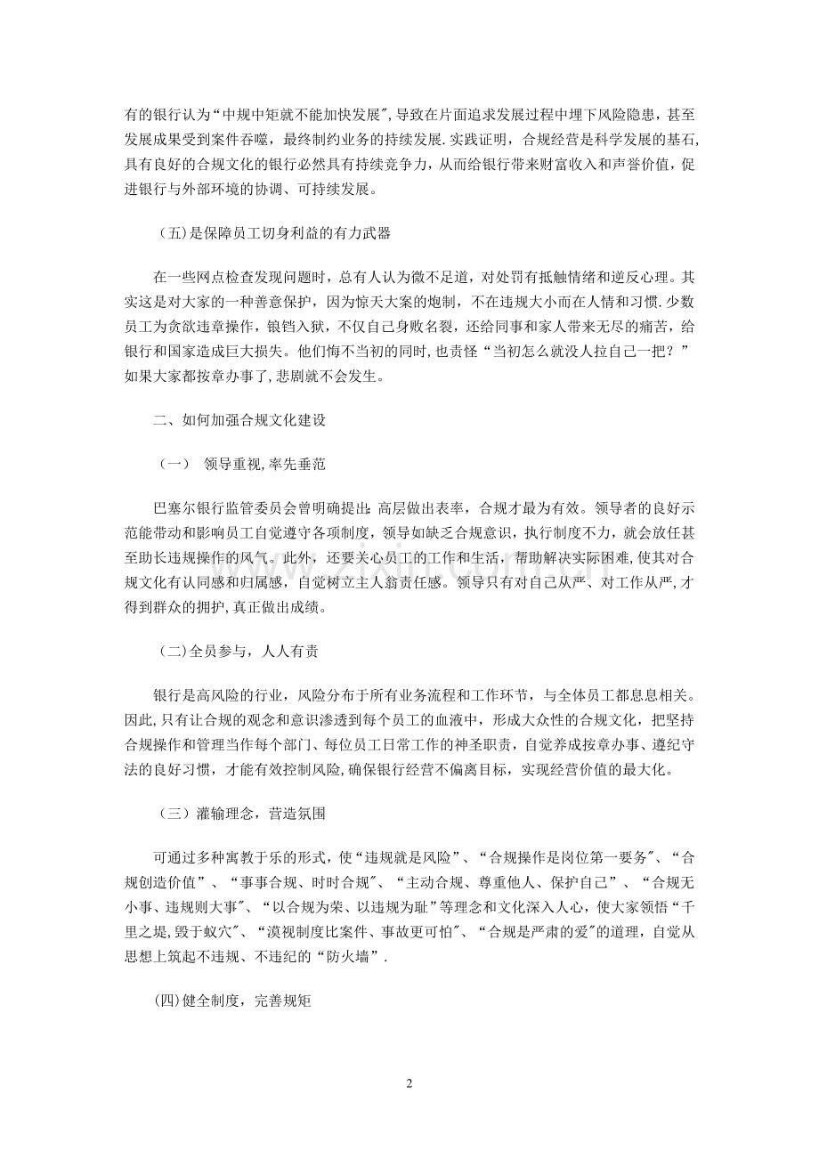 浅谈合规文化建设的重要性.doc_第2页