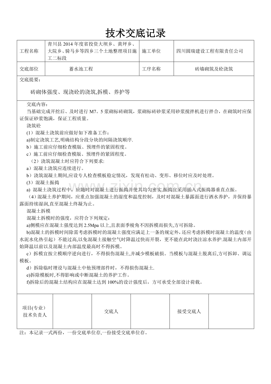 蓄水池技术交底记录(新表格).doc_第1页