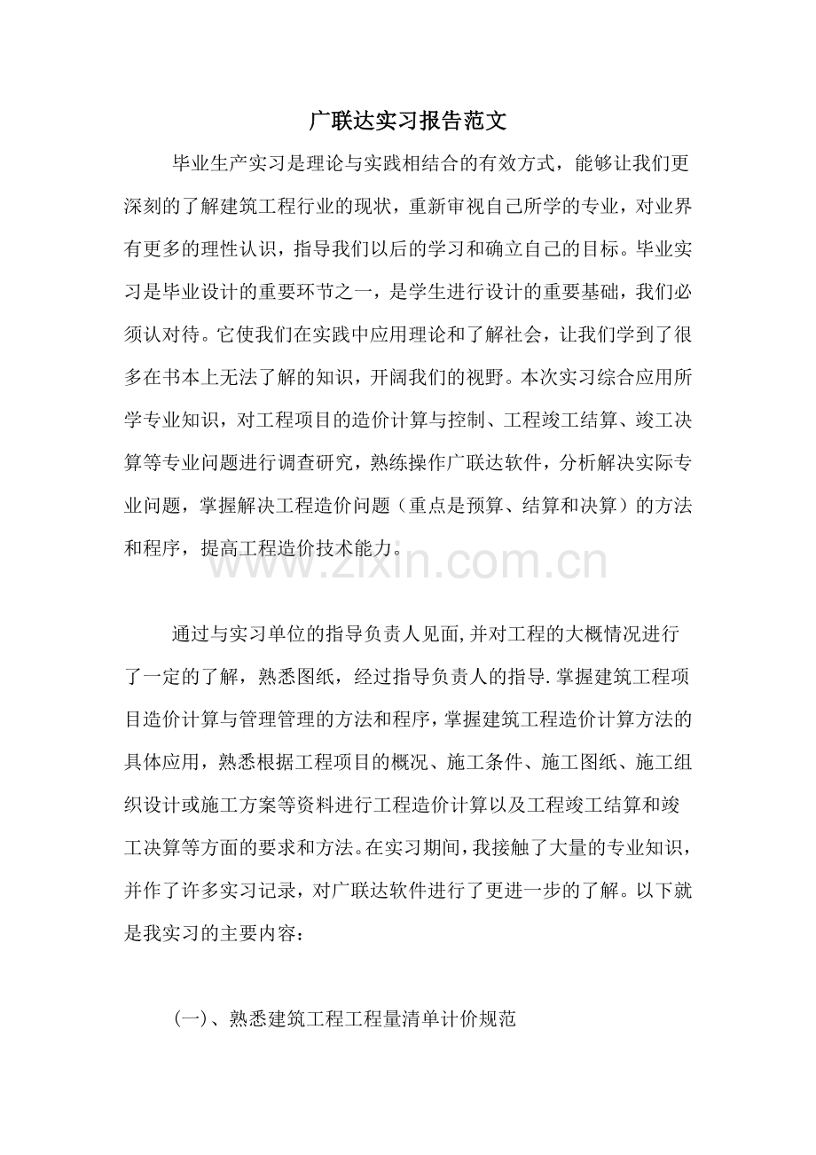 2021年广联达实习报告范文.doc_第1页