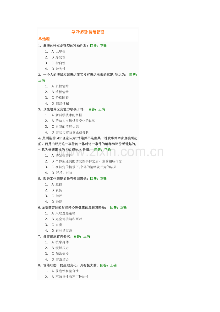 情绪管理考试题目及答案.doc_第1页
