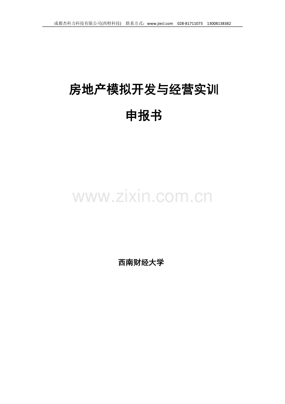 房地产开发与经营模拟沙盘实验实训方案V1.doc_第1页