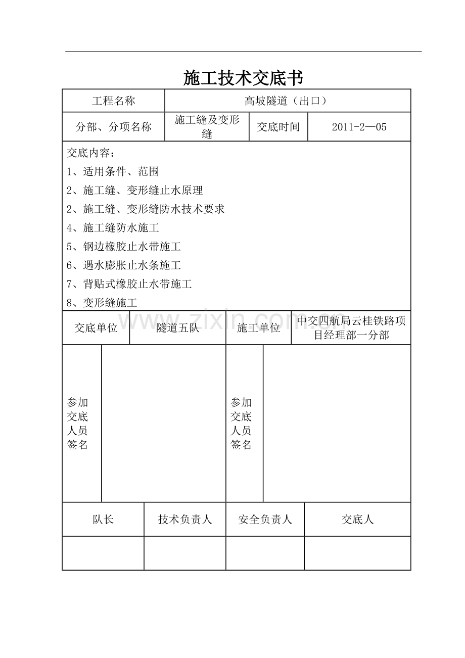 施工缝及变形缝技术交底.doc_第1页