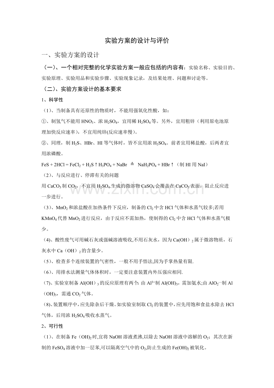 实验方案的设计与评价.doc_第1页