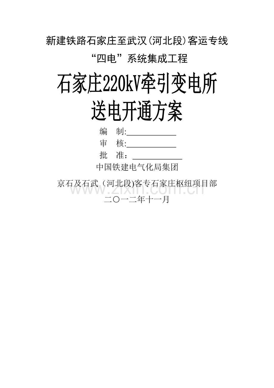 石家庄牵引变电所送电方案(京石武河北段).doc_第1页