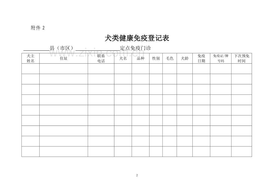 狂犬病定点疫苗注射申请表.doc_第2页