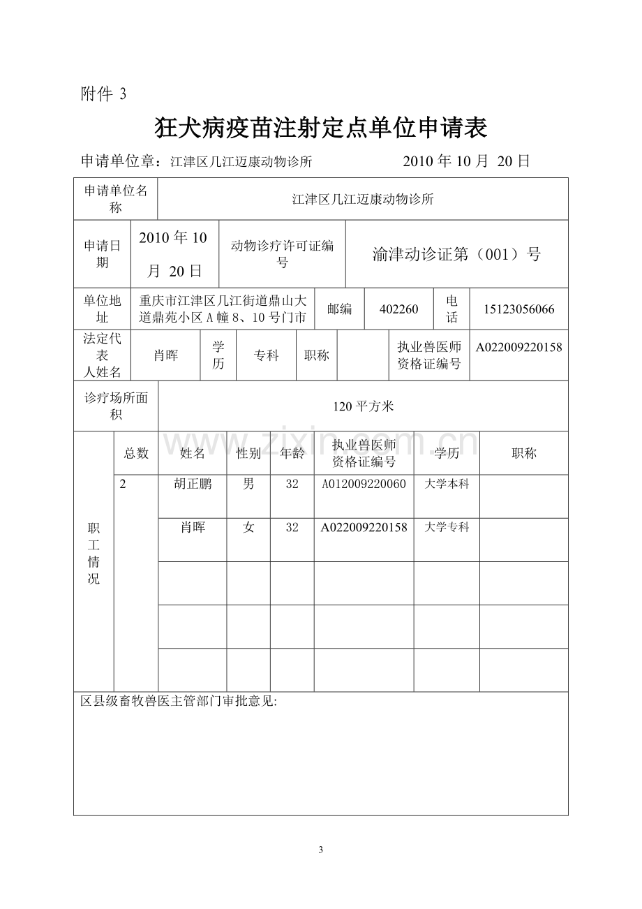 狂犬病定点疫苗注射申请表.doc_第3页