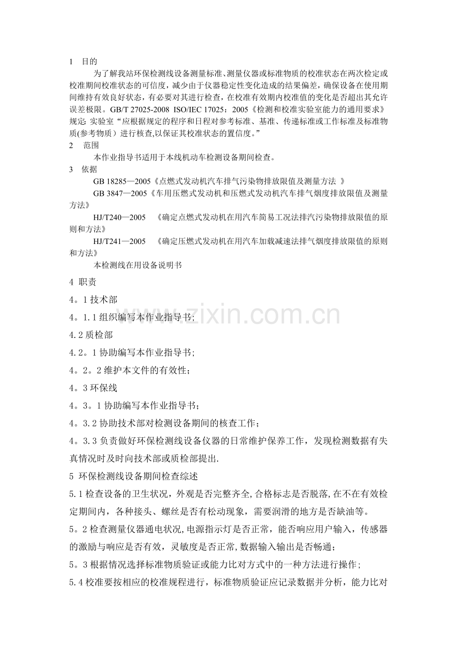 汽车环保检测设备期间核查作业指导书资料.doc_第1页