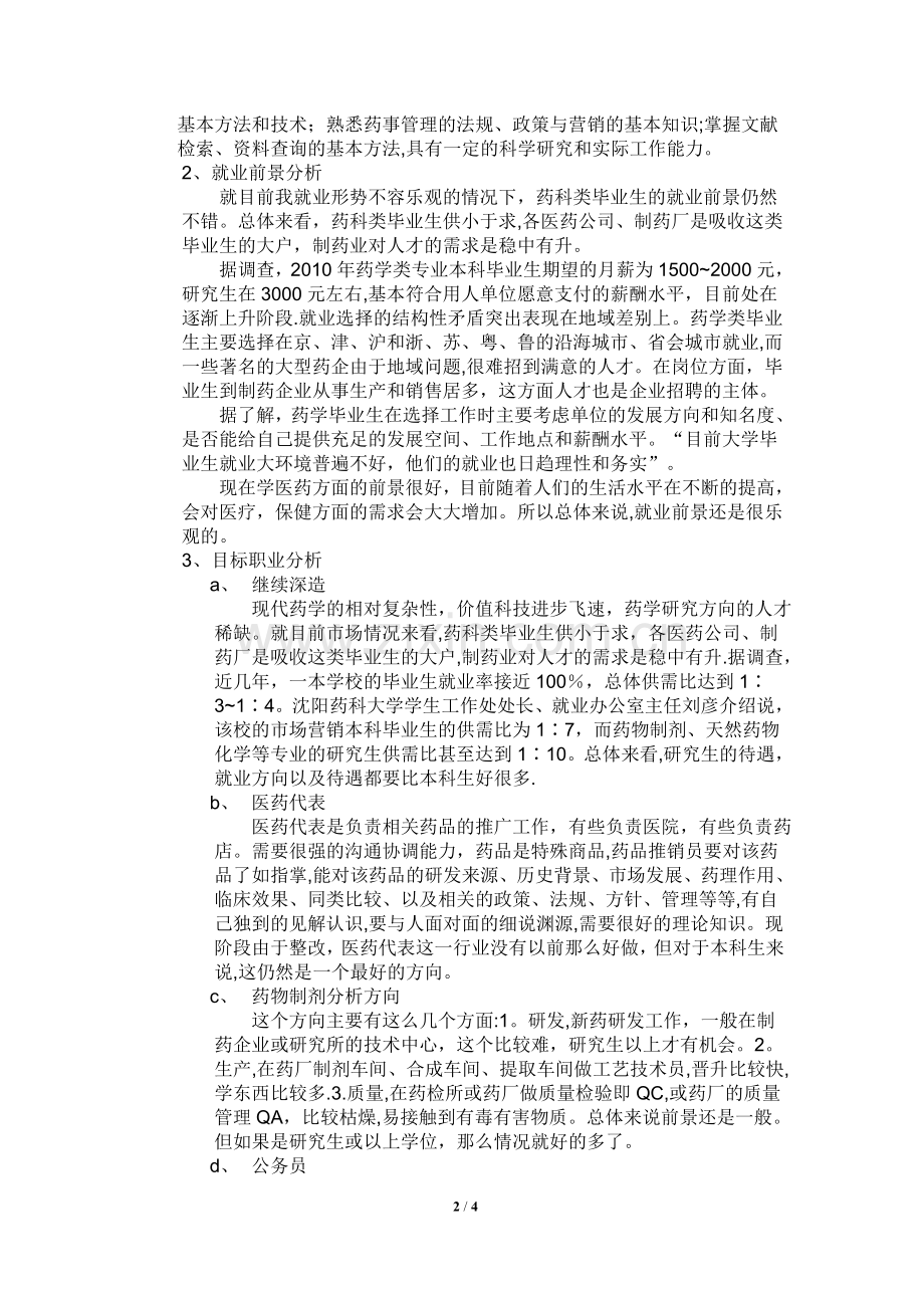 药学职业生涯规划书.doc_第2页