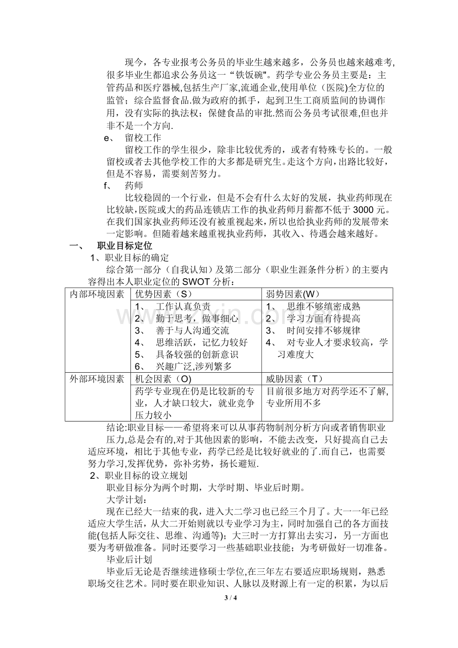 药学职业生涯规划书.doc_第3页