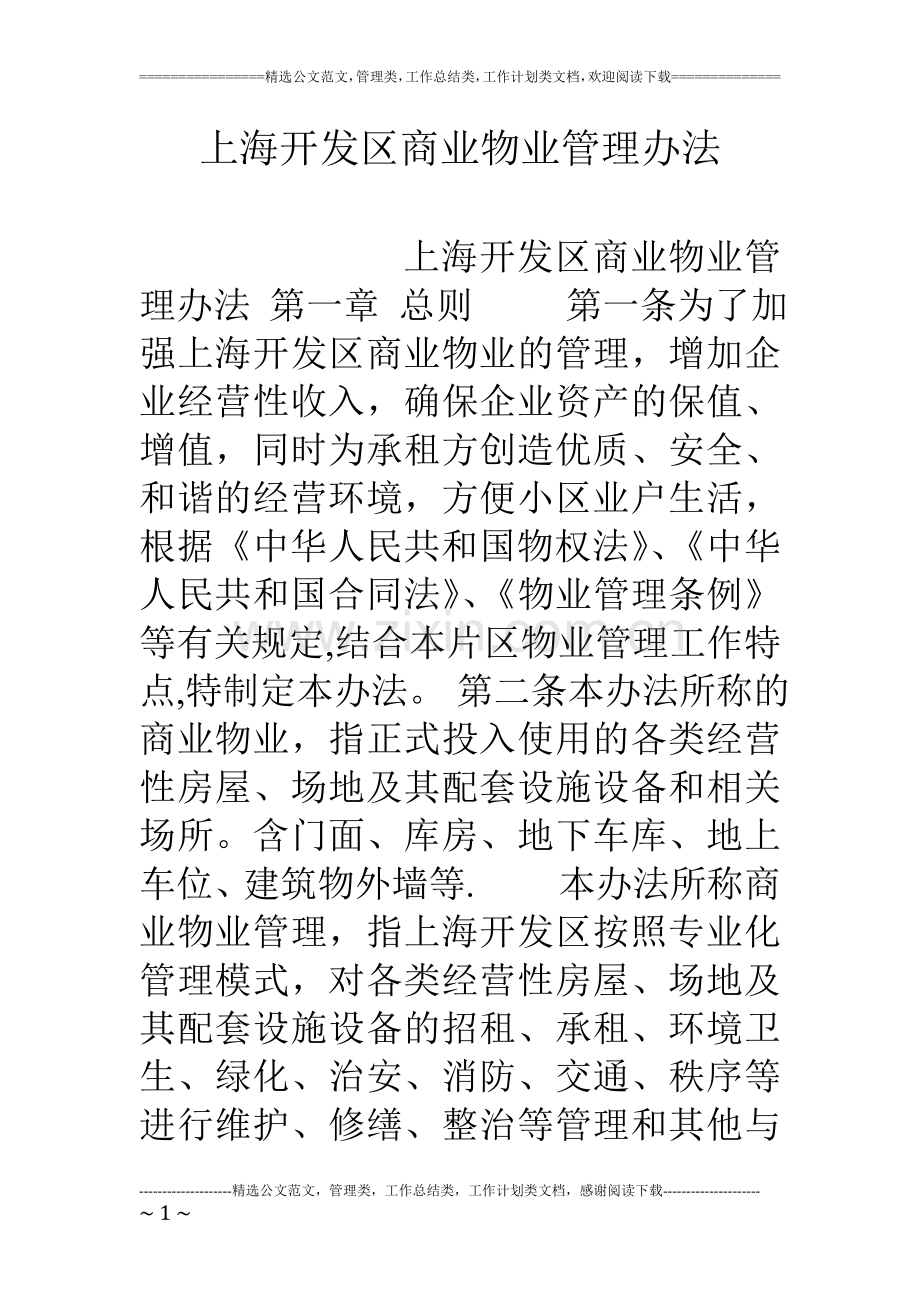 上海开发区商业物业管理办法.doc_第1页