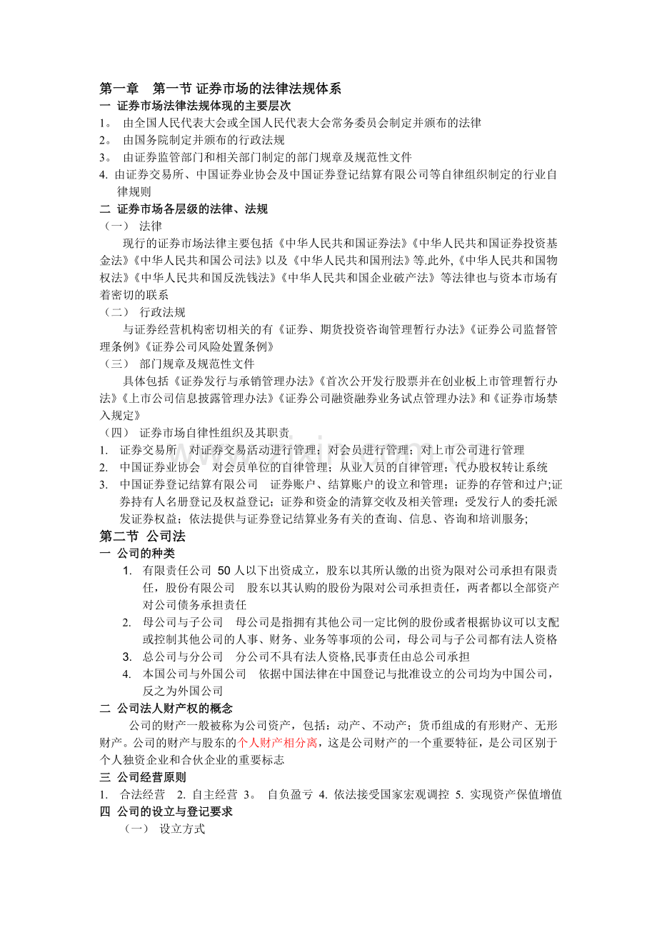 证券市场基本法律法规(经典).doc_第1页