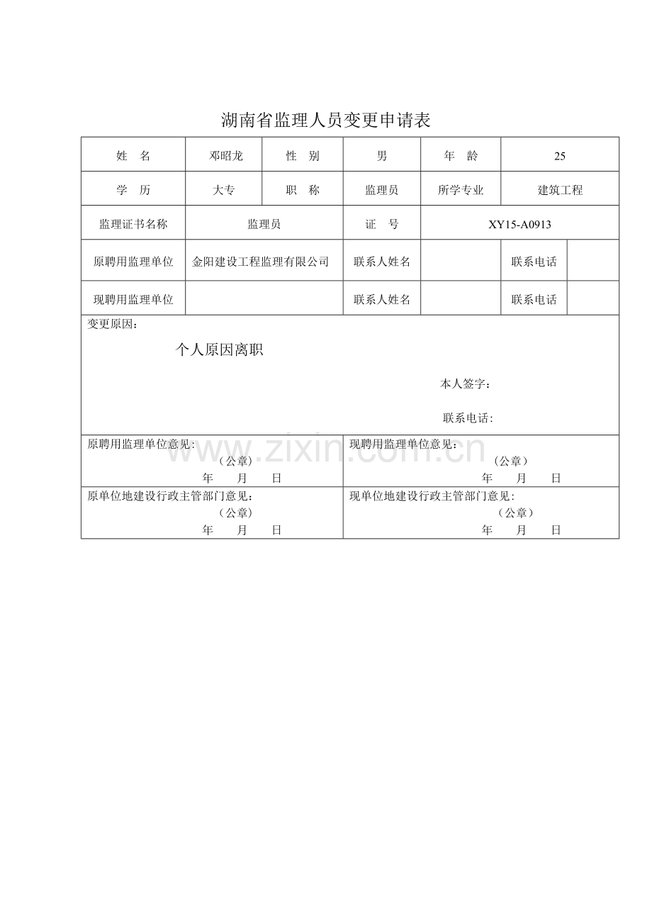 湖南省监理人员变更(注销)申请表.doc_第1页