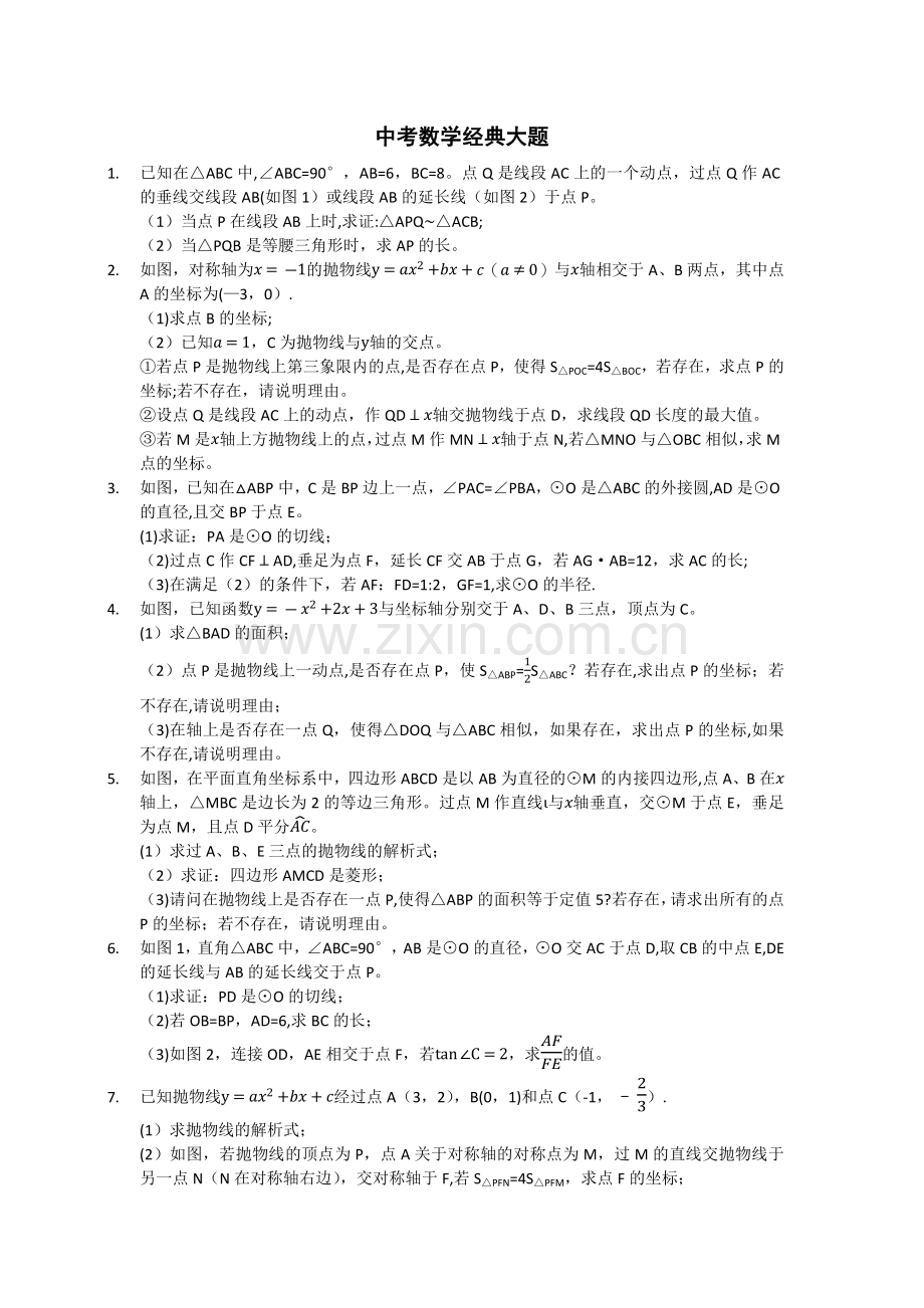 中考数学试题经典大题.docx_第1页