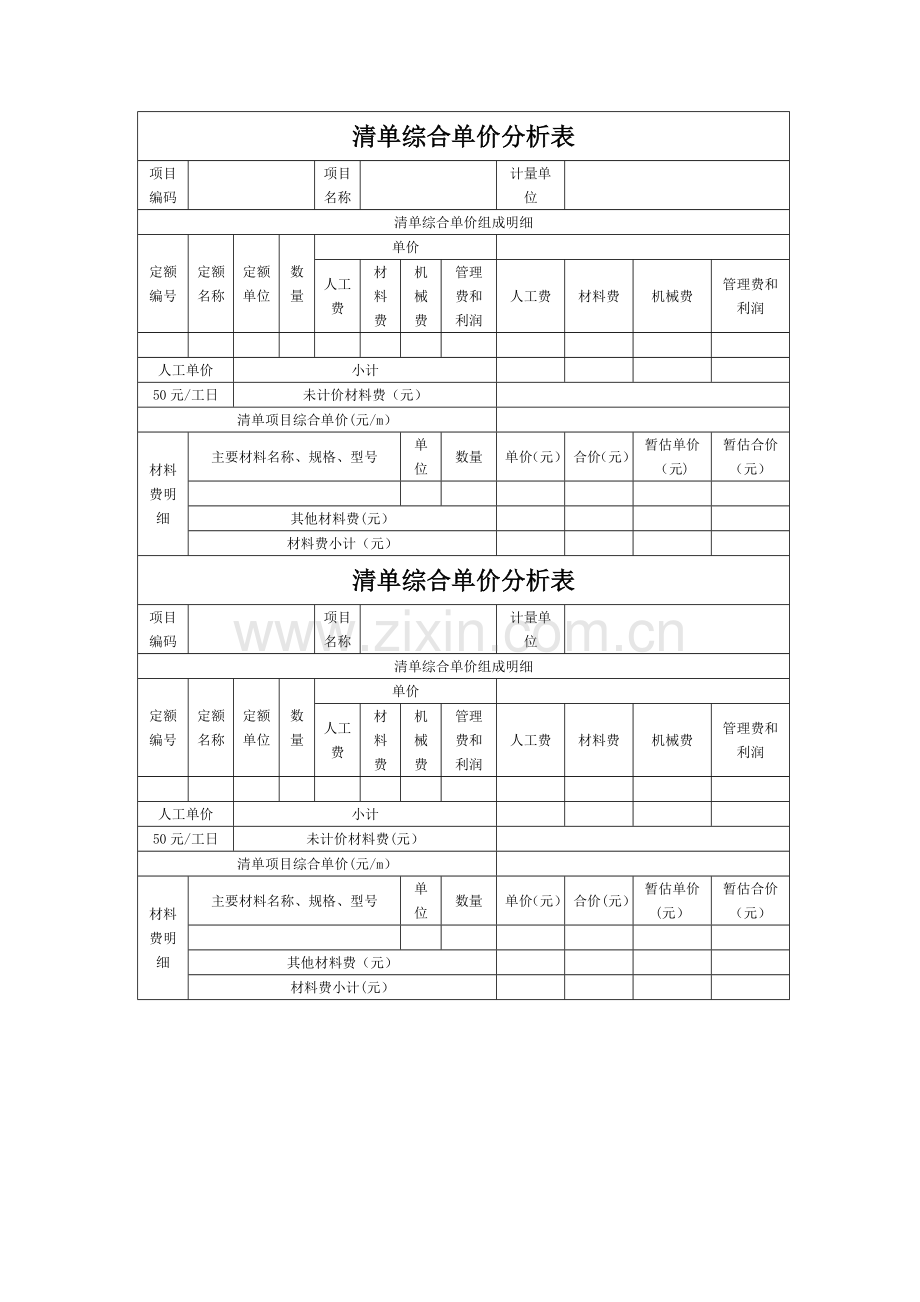 综合单价分析表模板.doc_第1页