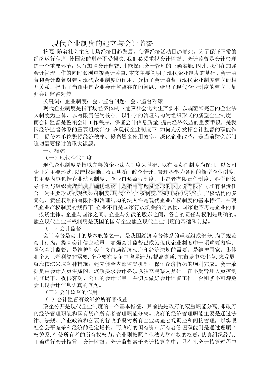 现代企业制度的建立与会计监督电大论文.doc_第1页