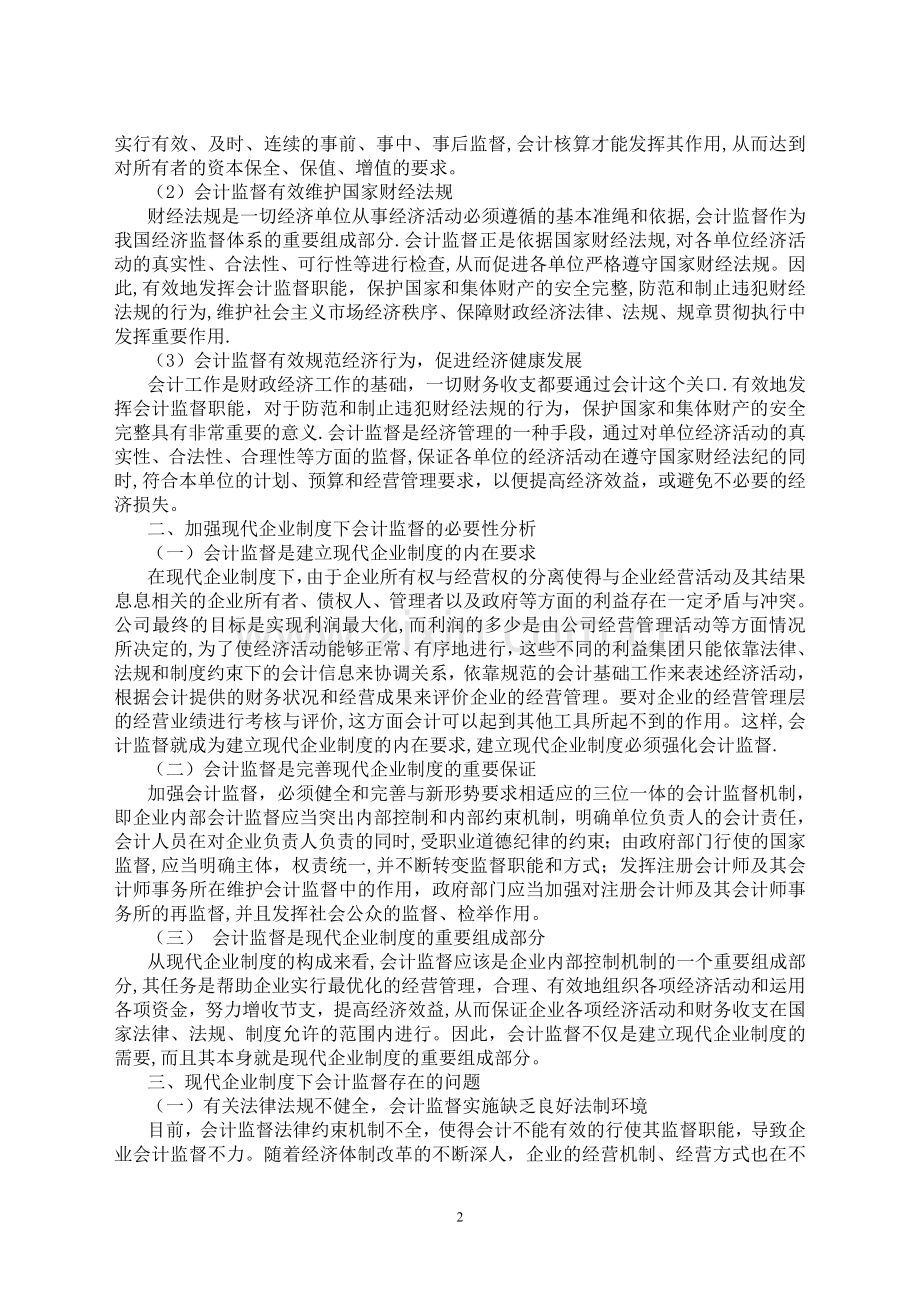 现代企业制度的建立与会计监督电大论文.doc_第2页