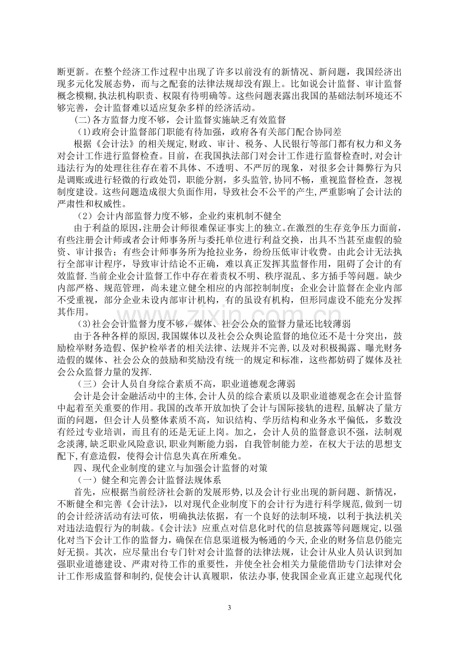 现代企业制度的建立与会计监督电大论文.doc_第3页