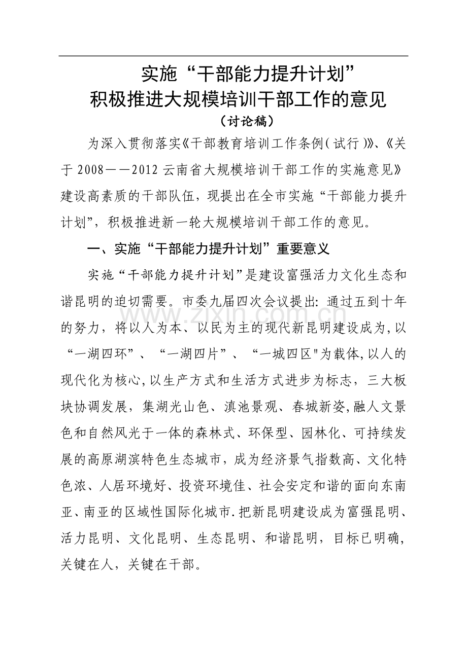 实施干部能力提升计划.doc_第1页