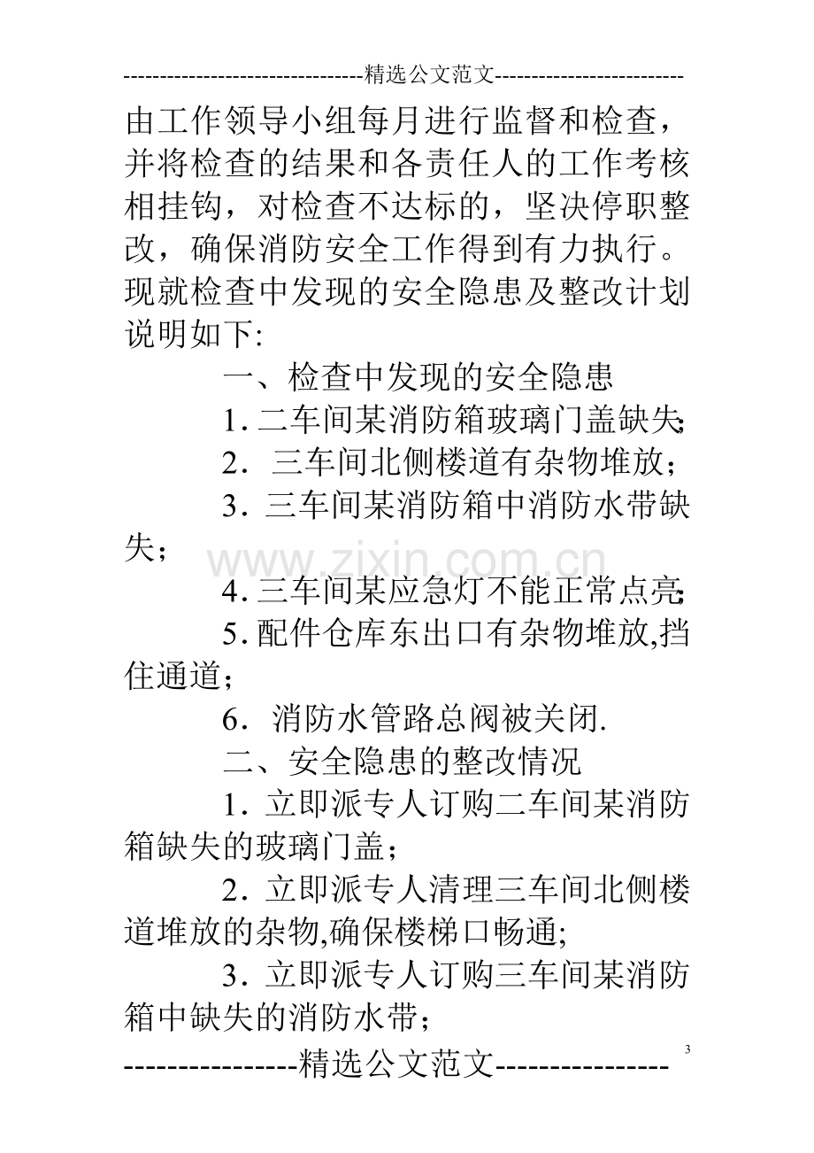 消防安全隐患及整改情况报告.doc_第3页