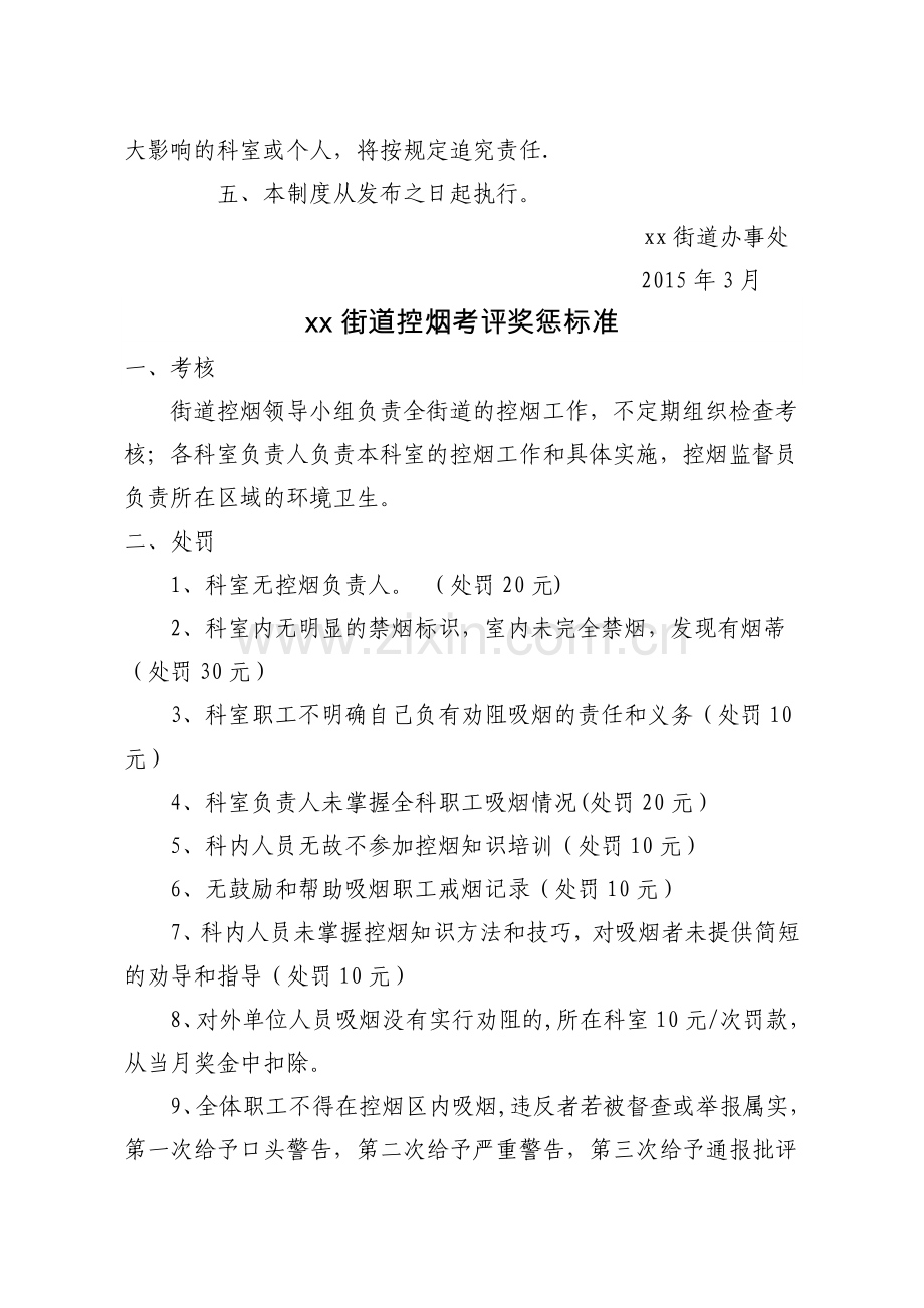 街道控烟考评奖惩制度、考评奖惩标准、考评奖惩记录表.doc_第2页