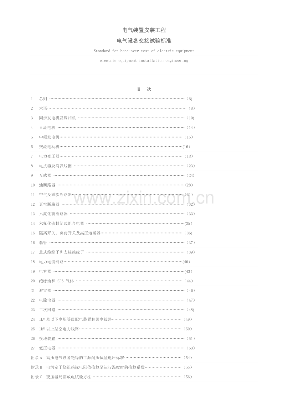 电气装置安装工程电气设备交接试验标准.doc_第1页