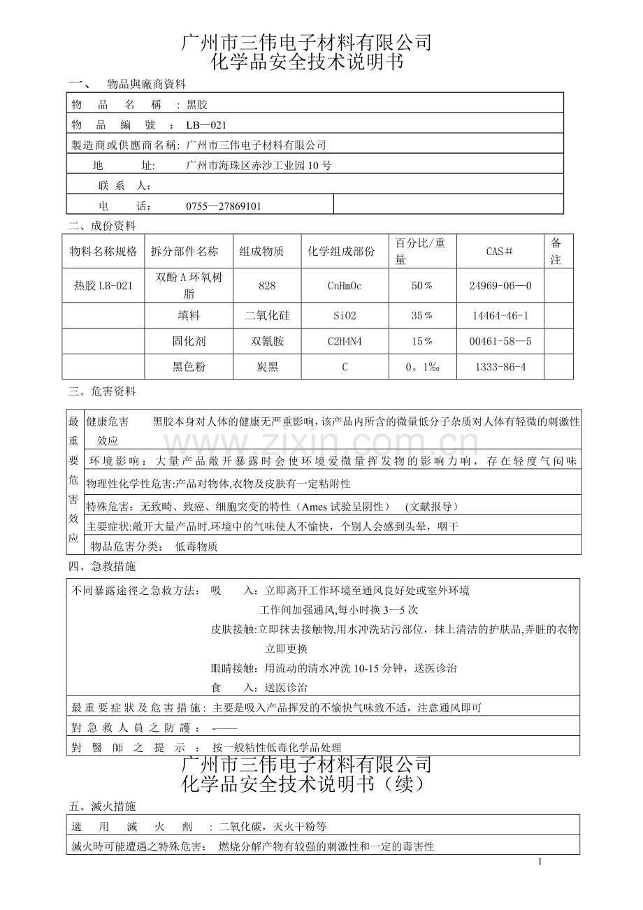 深圳-LB-021化学品安全技术说明书.doc_第1页