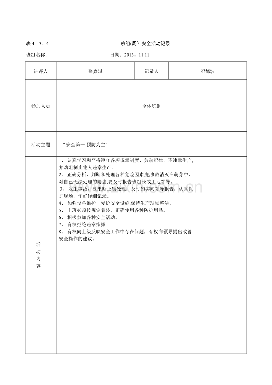 班组周安全活动记录.doc_第1页