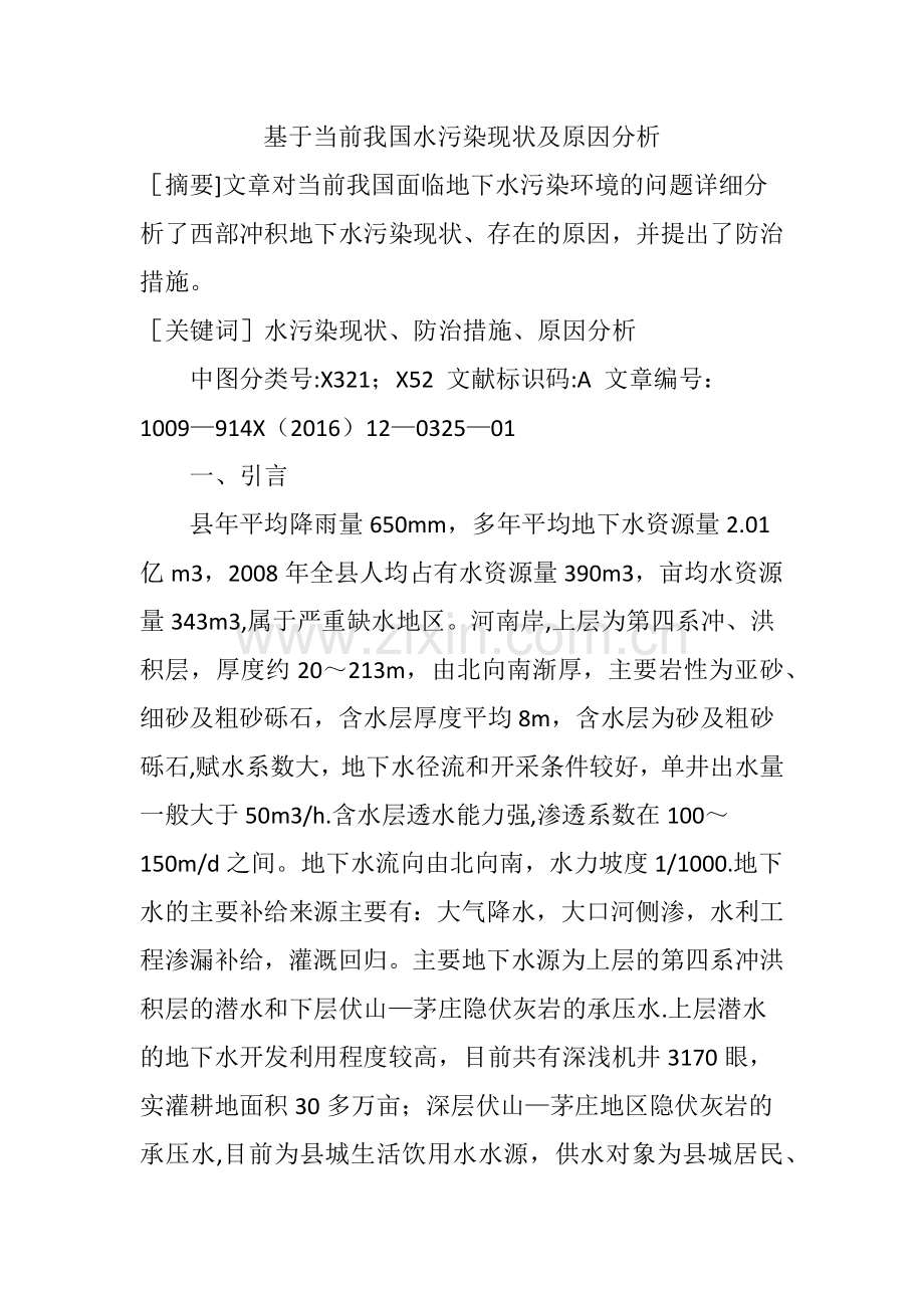 基于当前我国水污染现状及原因分析.doc_第1页