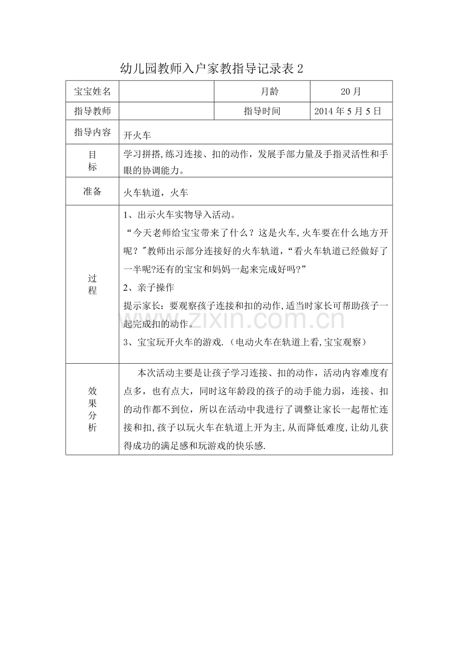 幼儿园教师入户家教指导记录表2.doc_第1页